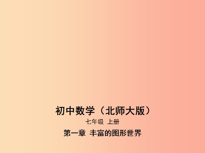 七年级数学上册 第一章 丰富的图形世界 1 生活中的立体图形课件 （新版）北师大版.ppt_第1页