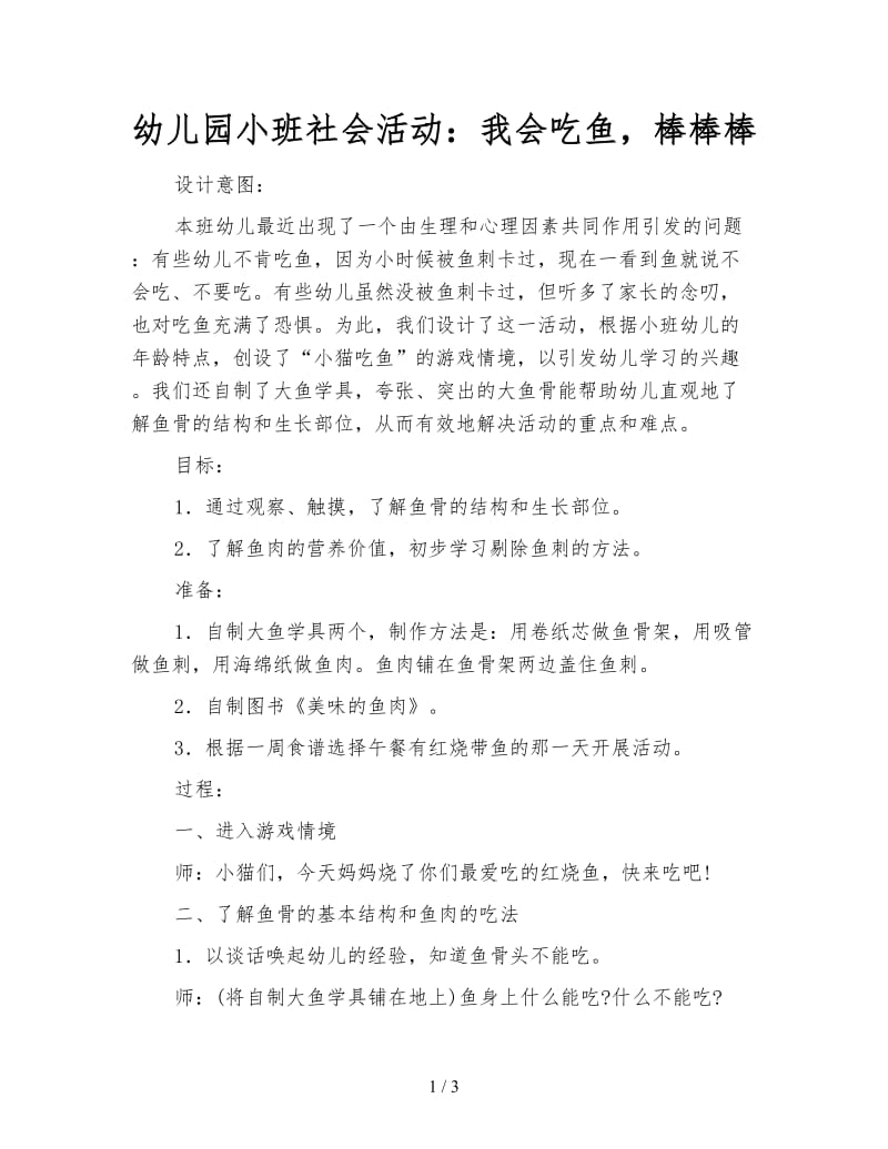 幼儿园小班社会活动：我会吃鱼棒棒棒.doc_第1页