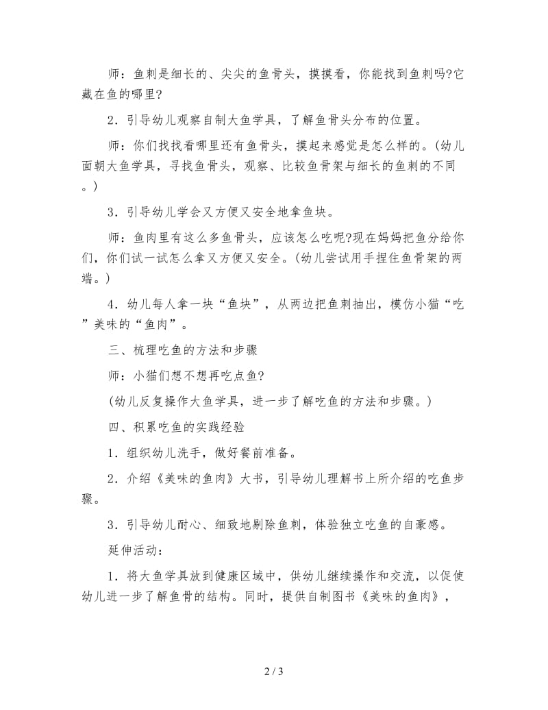 幼儿园小班社会活动：我会吃鱼棒棒棒.doc_第2页