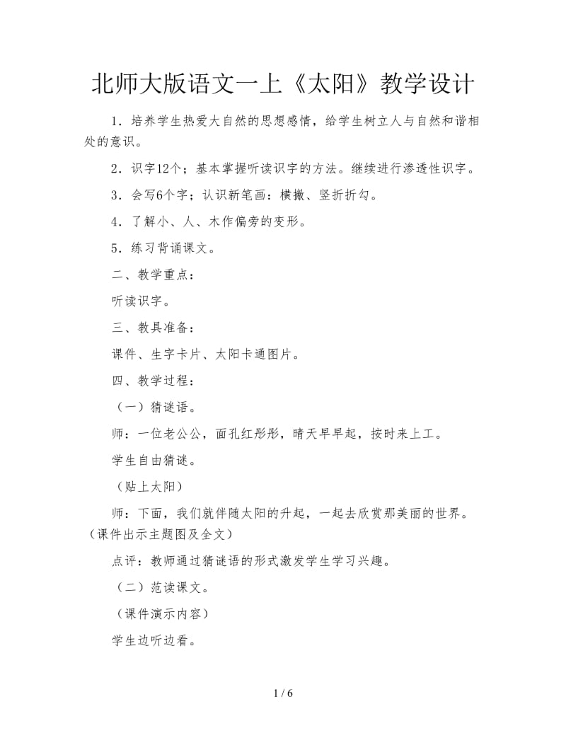 北师大版语文一上《太阳》教学设计.doc_第1页