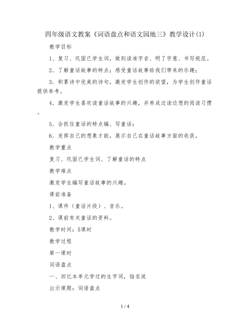 四年级语文教案《词语盘点和语文园地三》教学设计(1).doc_第1页