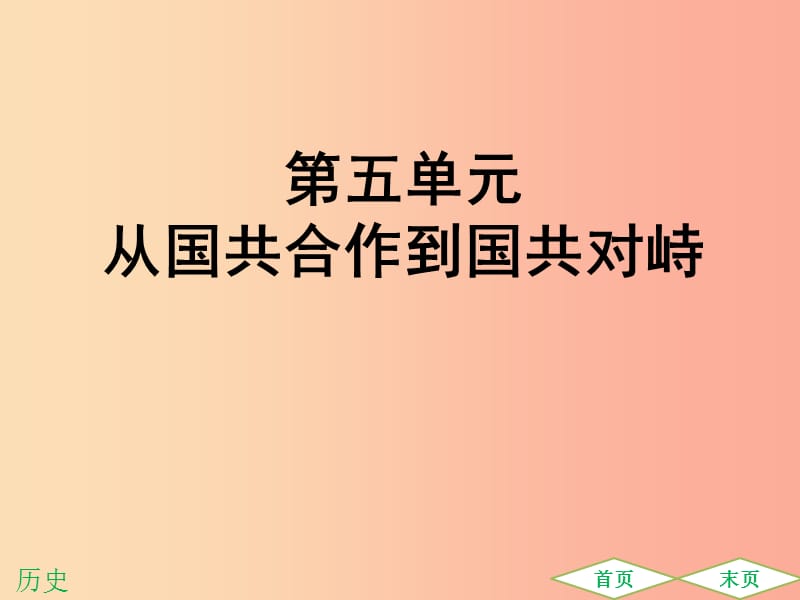 广东专用2019中考历史高分突破复习第二部分中国近代史第五单元从国共合作到国共对峙提升练课件.ppt_第1页