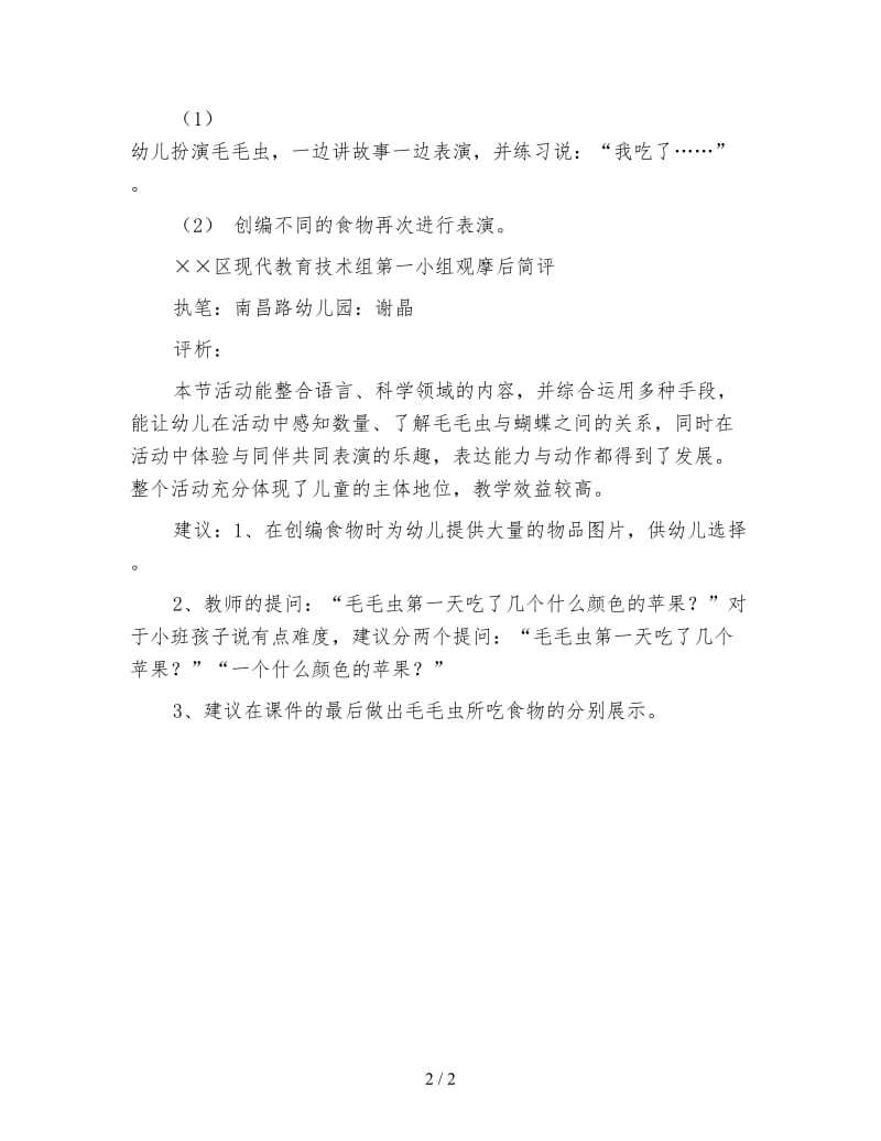 幼儿园小班语言活动：毛毛虫.doc_第2页