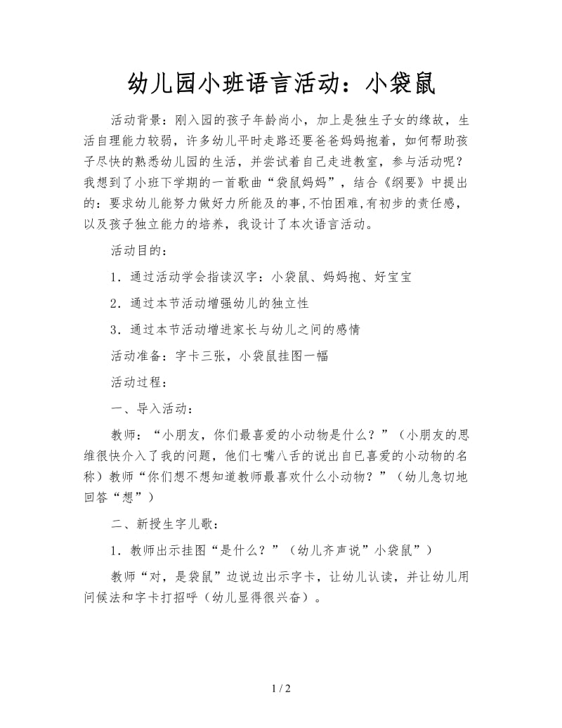 幼儿园小班语言活动：小袋鼠.doc_第1页