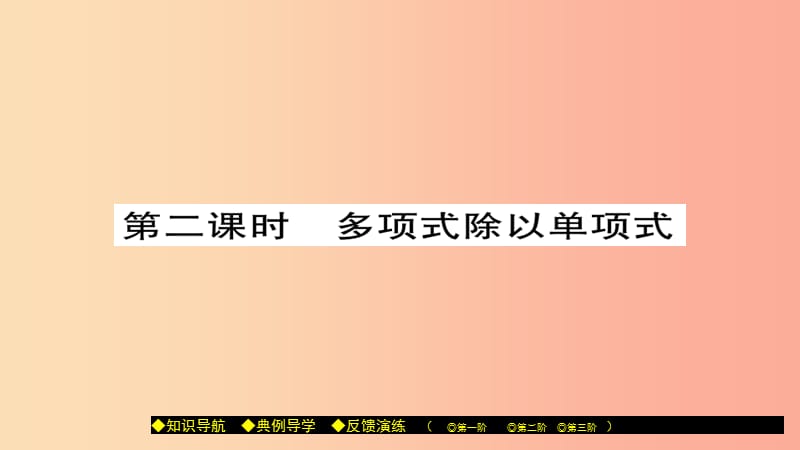 八年级数学上册 第十二章 整式的乘除 12.4 整式的除法（第2课时）课件 （新版）华东师大版.ppt_第1页