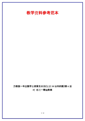 蘇教版一年級(jí)數(shù)學(xué)上冊(cè)第五單元《認(rèn)識(shí)10以內(nèi)的數(shù)》第6課時(shí) 練習(xí)一教案.doc