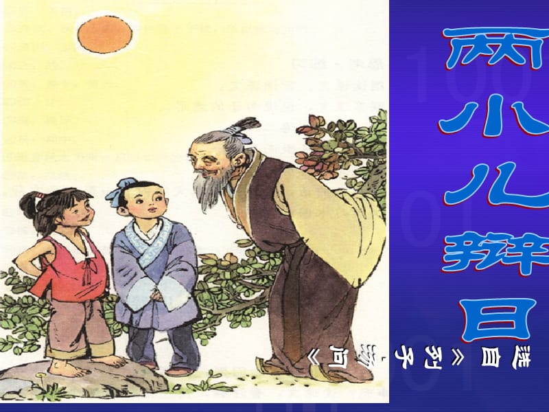 江蘇省無錫市七年級語文下冊 第二單元 9兩小兒辯日課件 蘇教版.ppt_第1頁