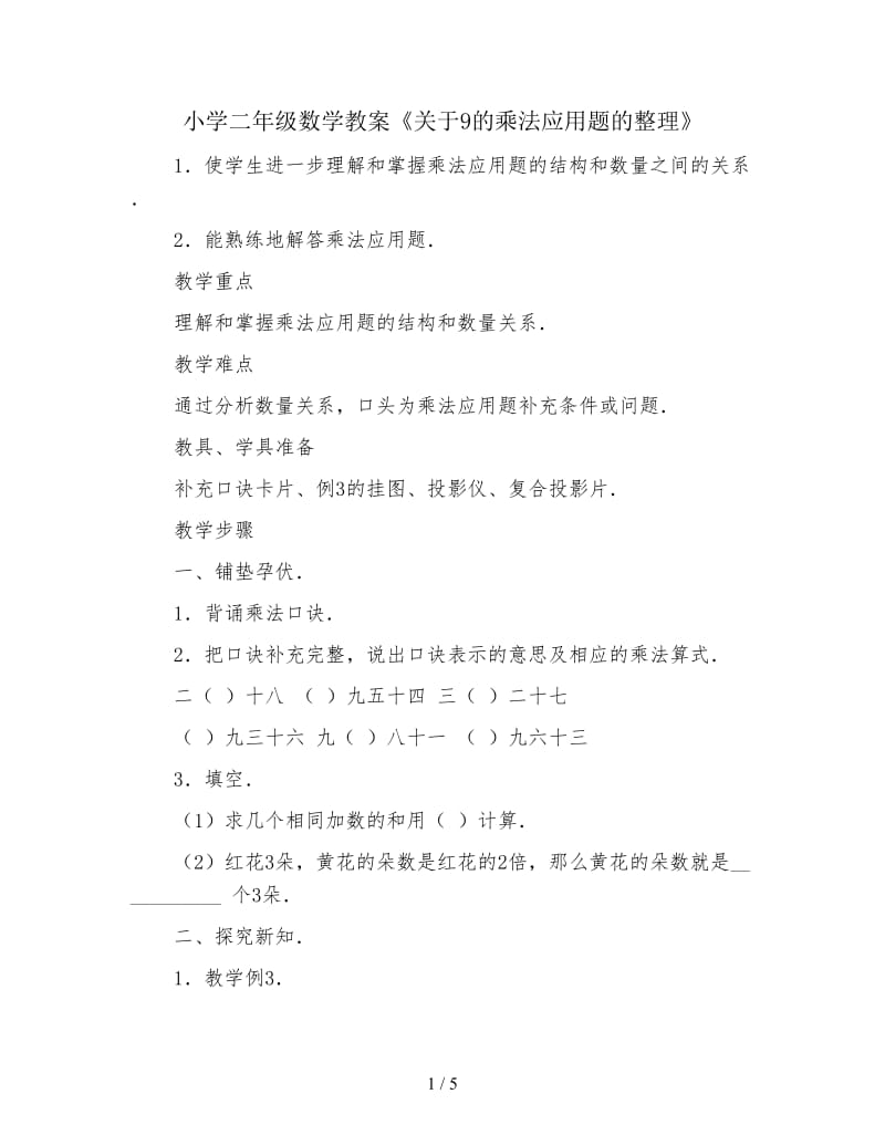 小学二年级数学教案《关于9的乘法应用题的整理》.doc_第1页