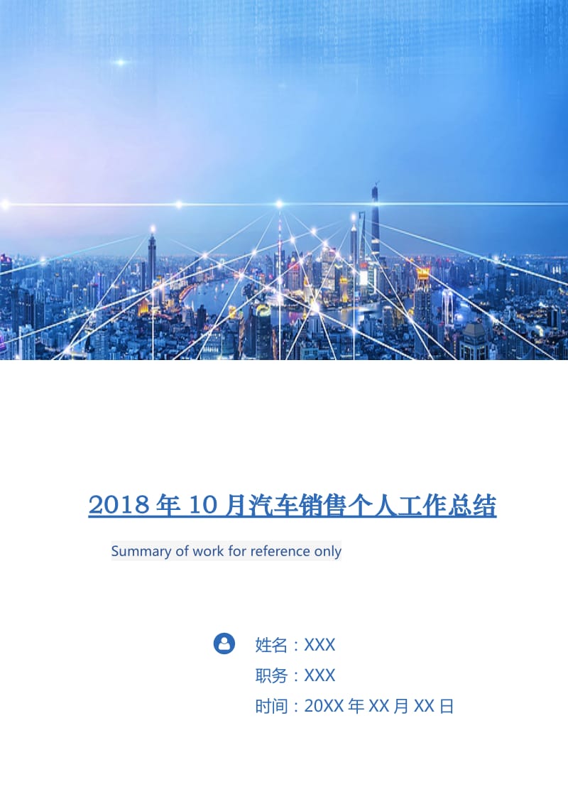 2018年10月汽车销售个人工作总结.doc_第1页