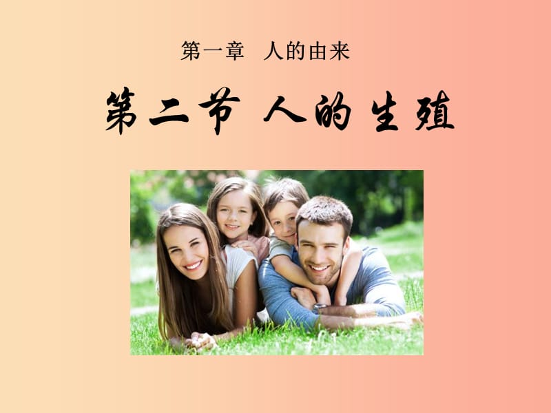 內(nèi)蒙古鄂爾多斯市達(dá)拉特旗七年級(jí)生物下冊(cè) 4.1.2 人的生殖課件 新人教版.ppt_第1頁(yè)