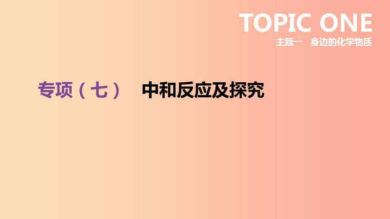 河北省2019年中考化学复习主题一身边的化学物质专项七中和反应及探究课件.ppt_第1页