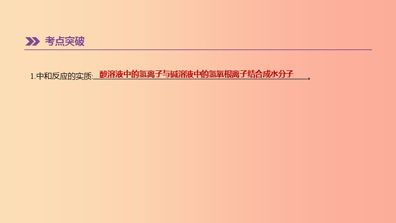 河北省2019年中考化学复习主题一身边的化学物质专项七中和反应及探究课件.ppt_第2页