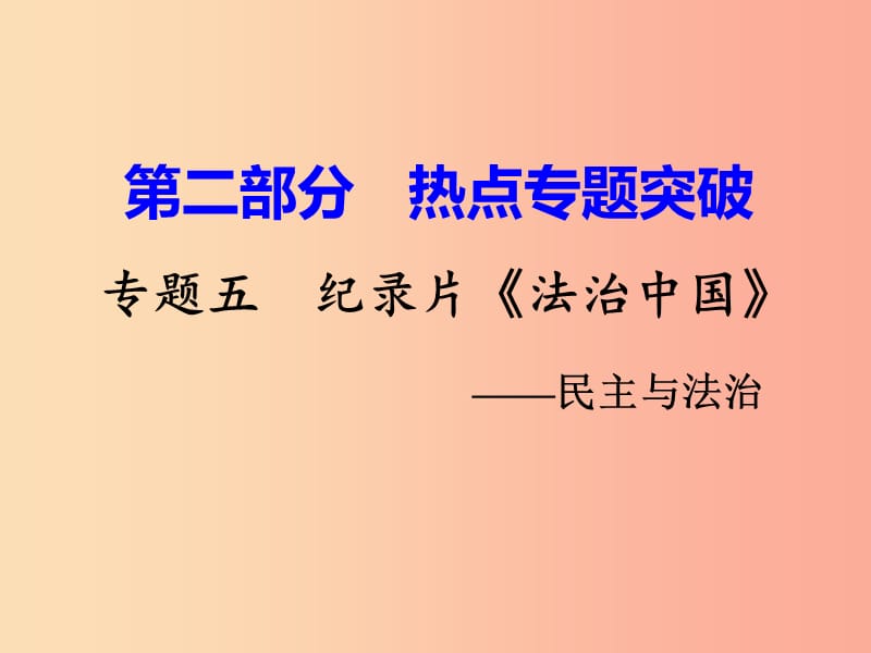 湖南省衡陽市2019年中考?xì)v史一輪復(fù)習(xí) 第二部分 熱點(diǎn)專題突破 專題五 紀(jì)錄片《法治中國(guó)》—民主與法治課件.ppt_第1頁