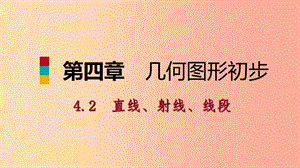 2019年秋七年級數(shù)學上冊 第4章 4.2 直線、射線、線段 第2課時 線段的大小比較（聽課）課件 新人教版.ppt