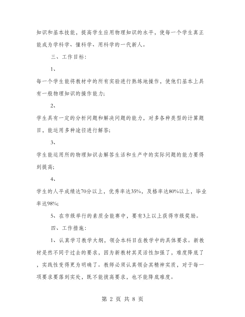 新学期初三物理教师工作计划精编参阅.doc_第2页