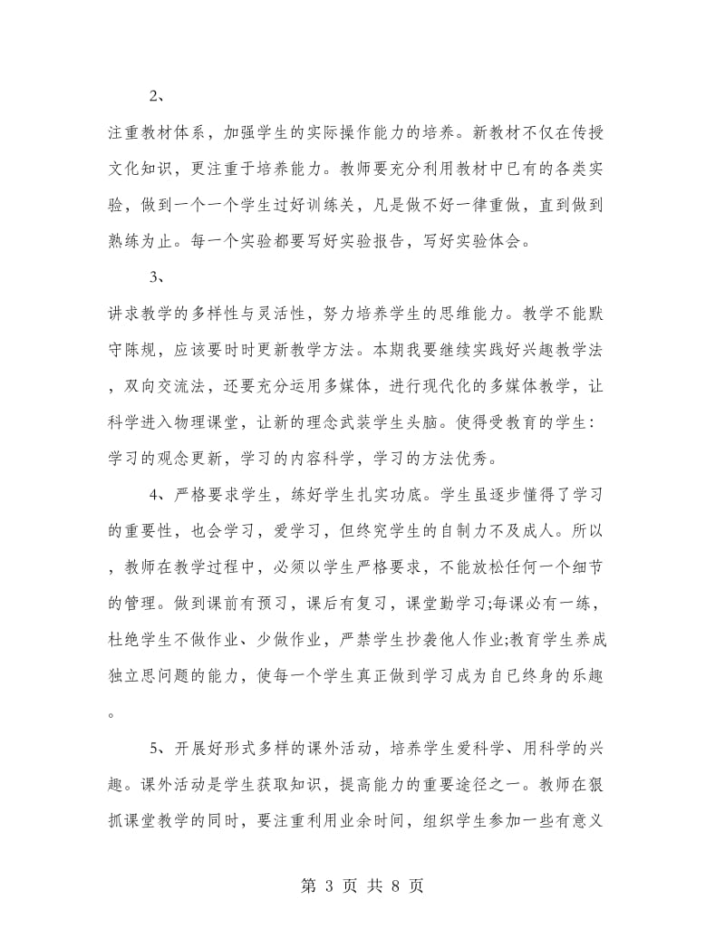 新学期初三物理教师工作计划精编参阅.doc_第3页