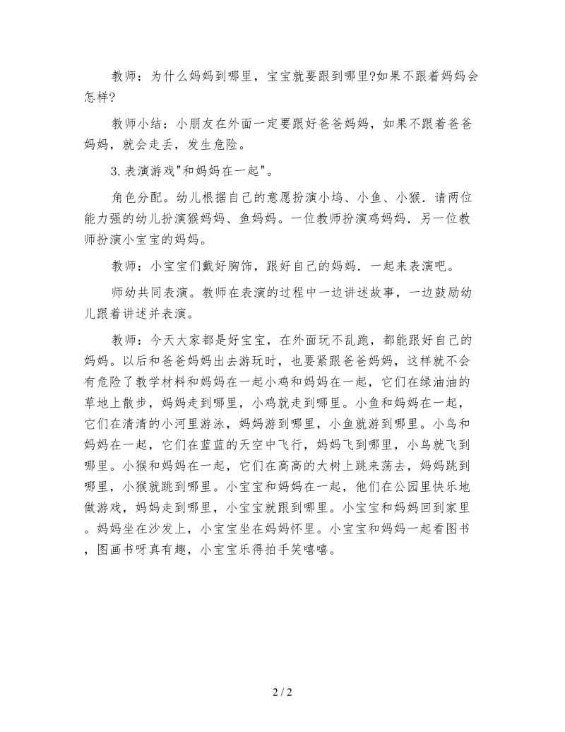 幼儿园小班社会教案 和妈妈在一起.doc_第2页