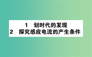 2018版高中物理 第四章 電磁感應(yīng) 4.1-2 劃時(shí)代的發(fā)現(xiàn) 探究感應(yīng)電流的產(chǎn)生條件課件 新人教版選修3-2.ppt