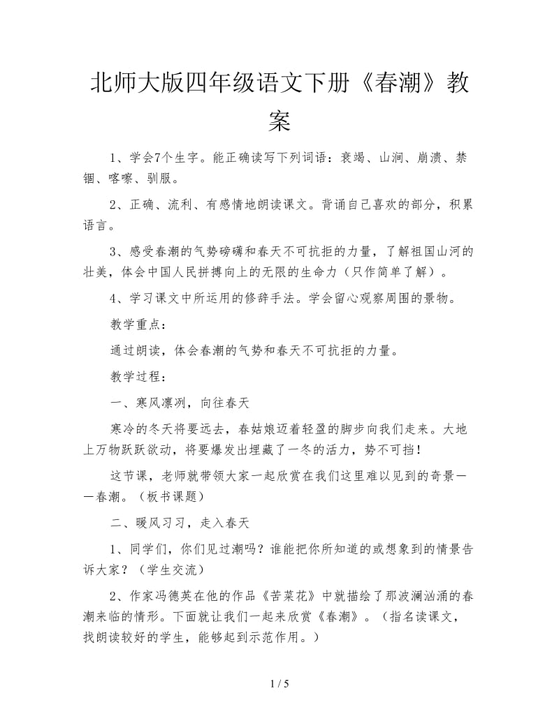 北师大版四年级语文下册《春潮》教案.doc_第1页