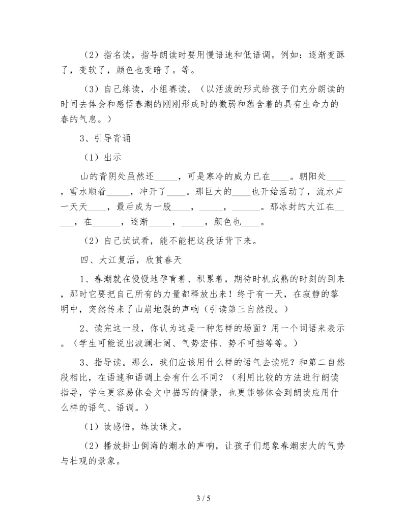 北师大版四年级语文下册《春潮》教案.doc_第3页