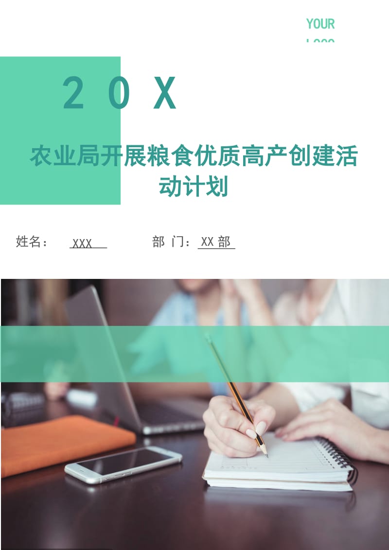 农业局开展粮食优质高产创建活动计划.doc_第1页