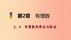 2019年秋七年級數(shù)學(xué)上冊 第二章 有理數(shù) 2.6 有理數(shù)的乘法與除法 2.6.1 有理數(shù)的乘法導(dǎo)學(xué)課件 蘇科版.ppt