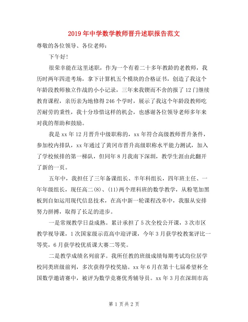 2019年中学数学教师晋升述职报告范文.doc_第1页