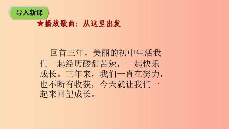 九年級(jí)道德與法治下冊(cè) 第三單元 走向未來(lái)的少年 第七課 從這里出發(fā) 第1框 回望成長(zhǎng)課件2 新人教版.ppt_第1頁(yè)