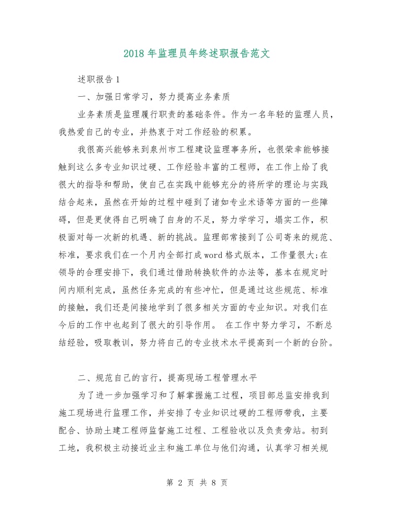 2018年监理员年终述职报告范文.doc_第2页