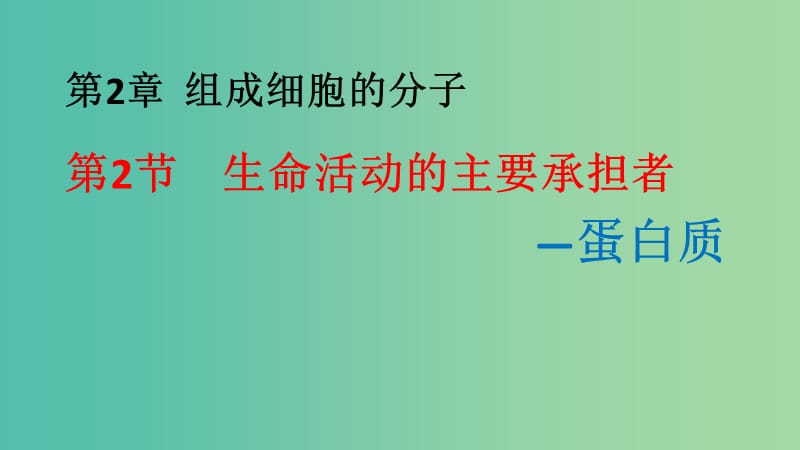 陜西省藍(lán)田縣高中生物 第二章 組成細(xì)胞的分子 第2節(jié) 生命活動(dòng)的主要承擔(dān)者2課件 新人教版必修1.ppt_第1頁