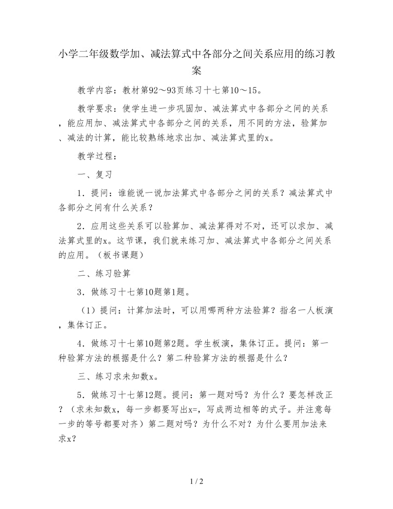 小学二年级数学加、减法算式中各部分之间关系应用的练习教案.doc_第1页