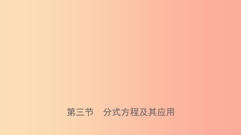 福建省2019年中考数学复习 第二章 方程（组）与不等式（组）第三节 分式方程及其应用课件.ppt_第1页