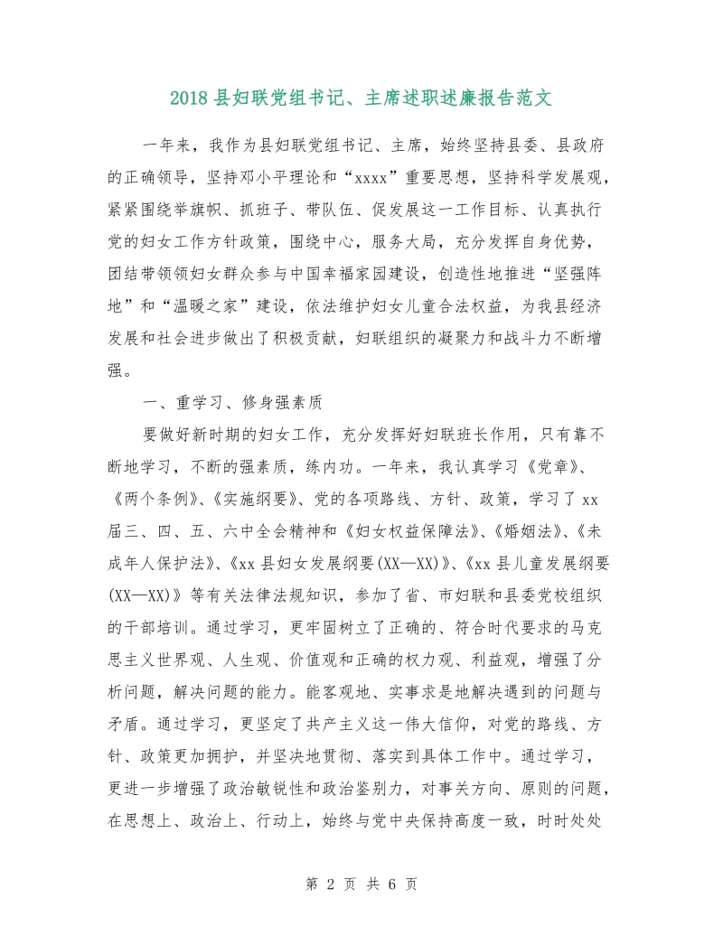 2018县妇联党组书记、主席述职述廉报告范文.doc_第2页