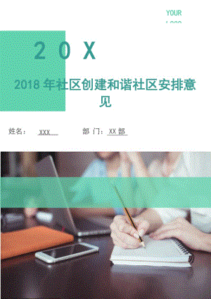 2018年社區(qū)創(chuàng)建和諧社區(qū)安排意見.doc