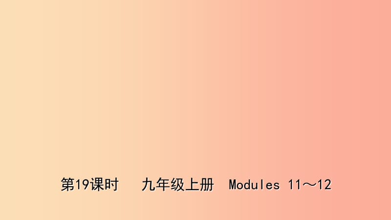 山东省潍坊市2019年中考英语总复习第19课时九上Modules11_12课件.ppt_第1页