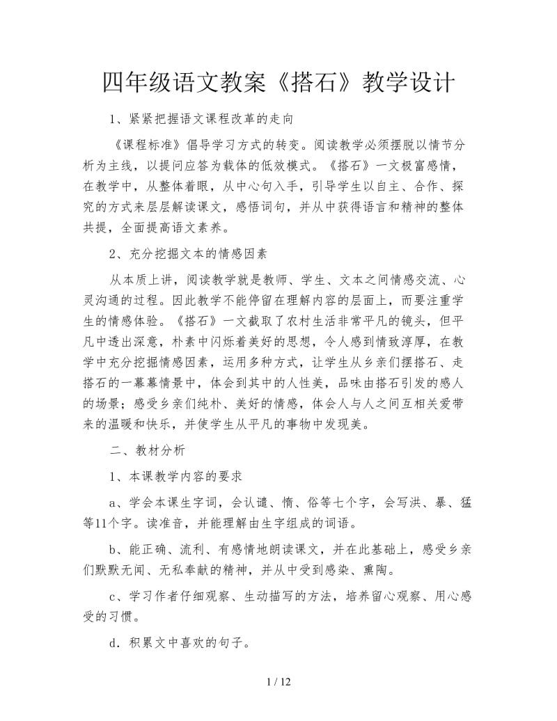 四年级语文教案《搭石》教学设计.doc_第1页