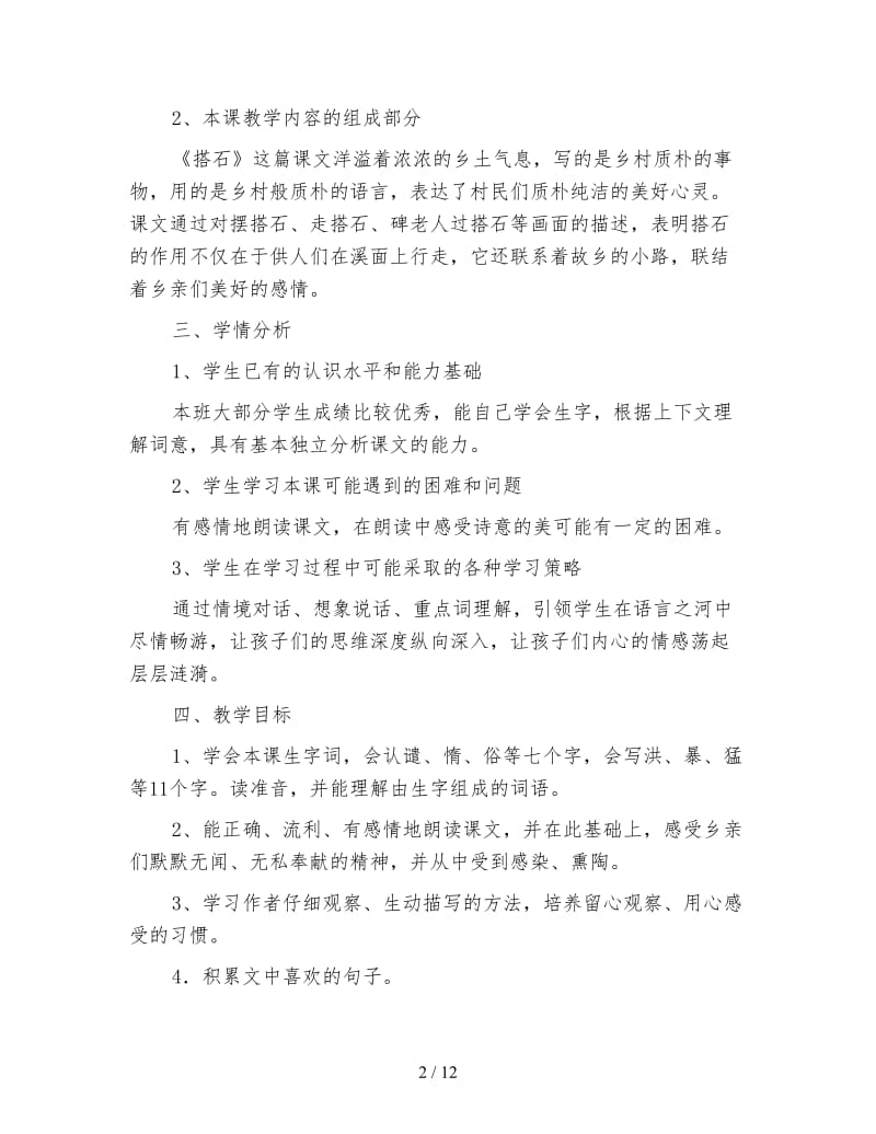 四年级语文教案《搭石》教学设计.doc_第2页