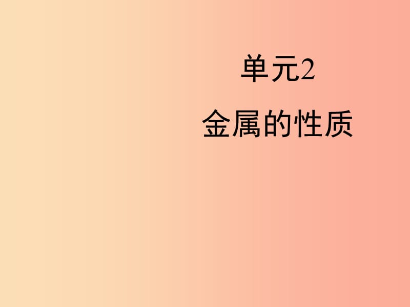 九年級化學下冊 專題八 金屬和金屬材料 單元2《金屬的性質(zhì)》課件2 （新版）湘教版.ppt_第1頁