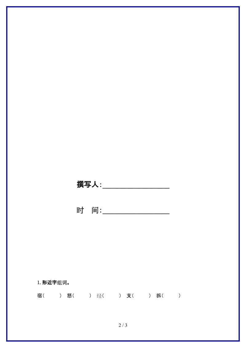 部编版三年级语文上册那一定会很好课时专项训练试题.doc_第2页