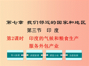 七年級(jí)地理下冊(cè) 第七章 第三節(jié) 印度（第2課時(shí) 熱帶季風(fēng)氣候與糧食生產(chǎn) 迅速發(fā)展的服務(wù)外包產(chǎn)業(yè)） 新人教版.ppt