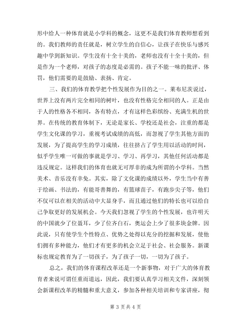 2019年12月体育教师职称述职述廉报告范文.doc_第3页