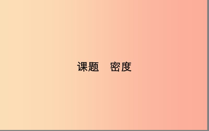 湖北省八年级物理上册6.2密度课件 新人教版.ppt_第1页