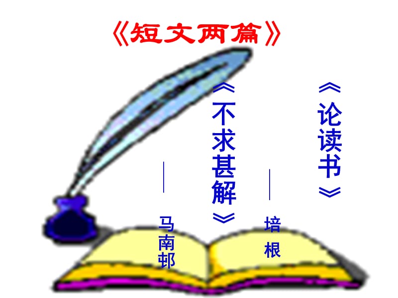 人教版語文九年級上冊第15課短文兩篇《不求甚解》.ppt_第1頁