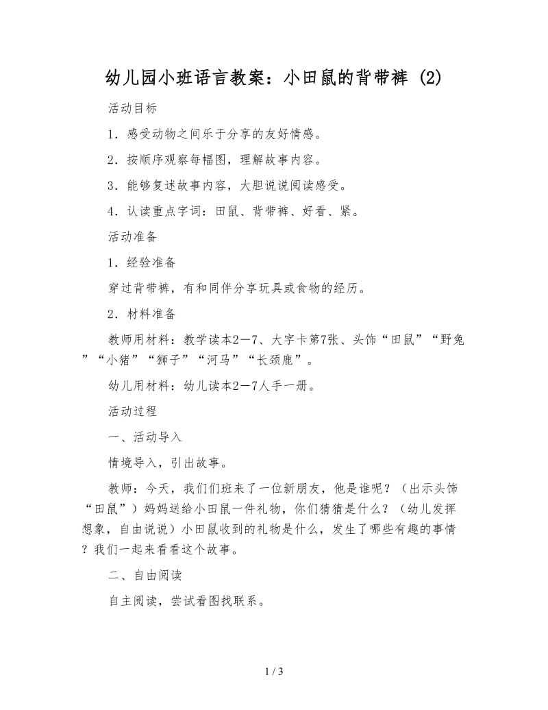 幼儿园小班语言教案：小田鼠的背带裤 (2).doc_第1页