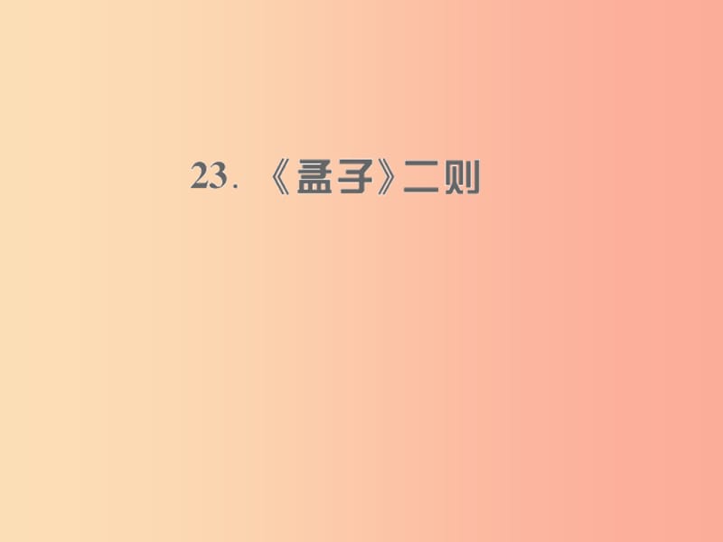 遵义专版2019年九年级语文上册第六单元23孟子二则习题课件语文版.ppt_第1页