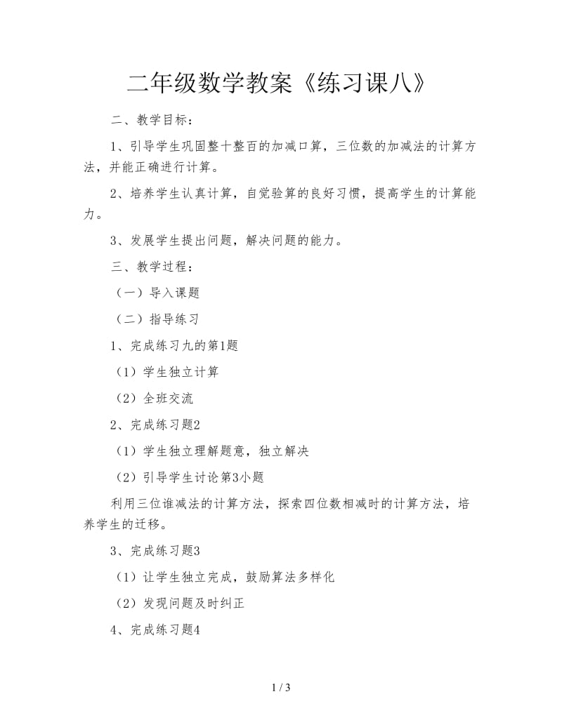 二年级数学教案《练习课八》.doc_第1页