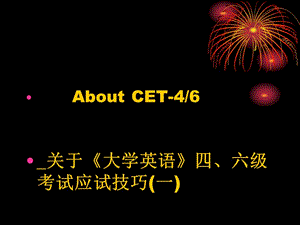 關(guān)于《大學(xué)英語(yǔ)》四、六級(jí)考試應(yīng)試技巧.ppt