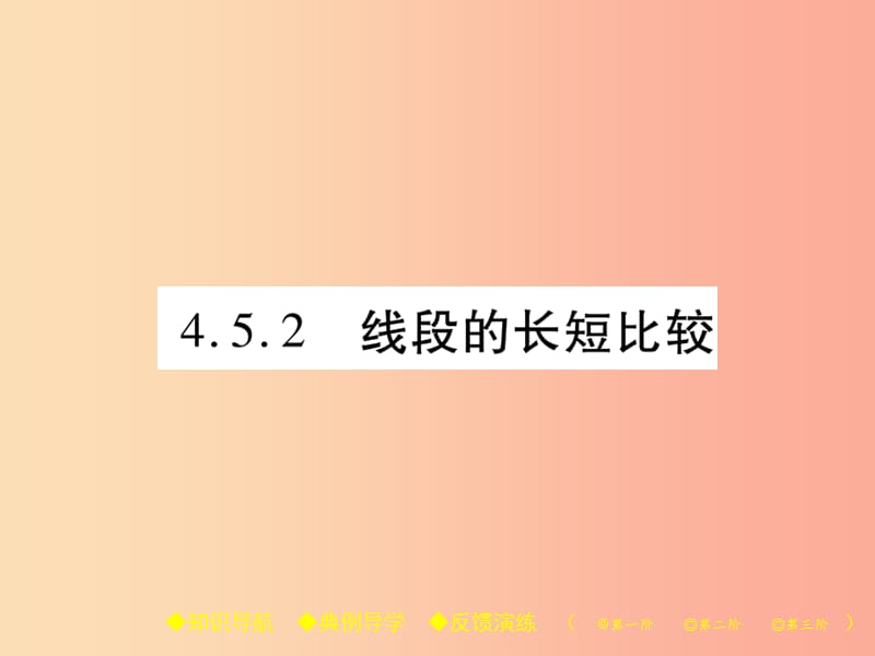 七年級數(shù)學(xué)上冊 第4章 圖形的初步認(rèn)識 4.5 最基本的圖形—點(diǎn)和線 4.5.2 線段的長短比較 華東師大版 (2).ppt_第1頁