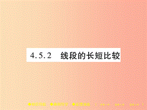 七年級數(shù)學上冊 第4章 圖形的初步認識 4.5 最基本的圖形—點和線 4.5.2 線段的長短比較 華東師大版 (2).ppt