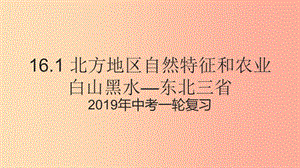 （人教通用）2019年中考地理一輪復(fù)習(xí) 16.1 北方地區(qū)自然特征和農(nóng)業(yè)、白山黑水—東北三省課件.ppt